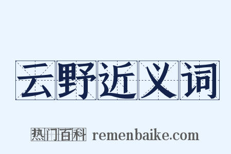云野近义词是什么意思的图片